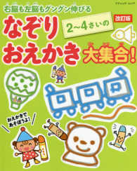 ２～４さいのなぞりおえかき大集合！ - 右脳も左脳もグングン伸びる ブティック・ムック （改訂版）