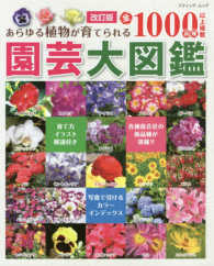 ブティックムック<br> 園芸大図鑑 - あらゆる植物が育てられる全１０００品種以上掲載 （改訂版）