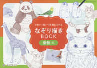 なぞり描きＢＯＯＫ動物編 - かわいく描いて笑顔になれる ブティックムック