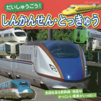 ブティック・ムック<br> だいしゅうごう！しんかんせん・とっきゅう