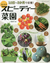 １０日～３か月で収穫！コンテナスピーディー菜園 - 少ない手間で、とれたて野菜を味わえる！ ブティック・ムック