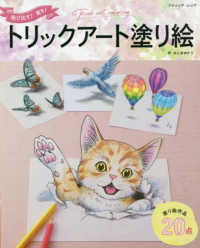 飛び出す！驚き！トリックアート塗り絵 ブティック・ムック