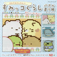 すみっコぐらしパズル塗り絵 - だれでもかんたん！！　数字ごとに色を塗るだけ ブティックムック
