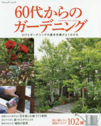 ブティック・ムック<br> ６０代からのガーデニング - ＤＩＹとガーデニングの基本作業がよくわかる