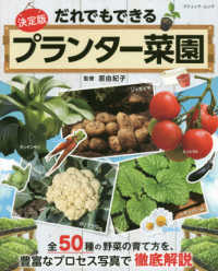 ブティック・ムック<br> 決定版だれでもできるプランター菜園 - 全５０種の野菜の育て方を、豊富なプロセス写真で徹底