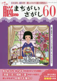 ブティック・ムック<br> いきいき脳トレ！まちがいさがし６０ - １日１問、６０日間楽しみながら脳を活性化！