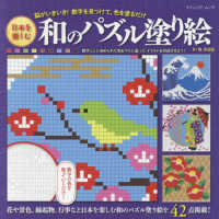 日本を楽しむ和のパズル塗り絵 - 脳がいきいき！数字を見つけて、色を塗るだけ ブティック・ムック