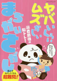 ブティック・ムック<br> 過去最強の脳トレ！ヤバいくらいムズかしいまちがいさがし - ムズかしいけど、おもしろい！