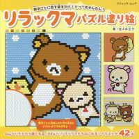リラックマパズル塗り絵 - 数字ごとに色を塗るだけ！とってもかんたん！ ブティック・ムック