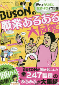 ＢＵＳＯＮの職業あるある大図鑑 ブティック・ムック