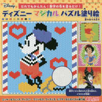 ディズニーマジカルパズル塗り絵 - だれでもかんたん！数字の色を塗るだけ！ ブティック・ムック