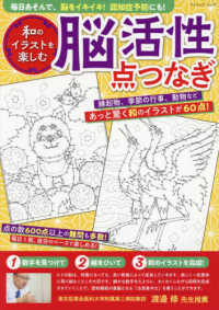 和のイラストを楽しむ脳活性点つなぎ - 毎日あそんで、脳をイキイキ！認知症予防にも！あっと ブティック・ムック