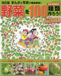 ブティック・ムック<br> 野菜を１００種類作ろう！ - まんがと写真で徹底解説！ （改訂版）