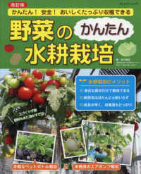 野菜のかんたん水耕栽培 ブティック・ムック （改訂版）