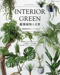 ＩＮＴＥＲＩＯＲ　ＧＲＥＥＮ観葉植物と日常 ブティック・ムック