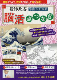 葛飾北斎富嶽三十六景脳活点つなぎ - 難問ぞろい！数字をつないで絵を完成！ ブティック・ムック