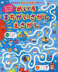 てんつなぎ、せんつなぎもあるよ！めいろまちがいさがしえさがし - あそびながら集中力・思考力がアップ！ ブティック・ムック