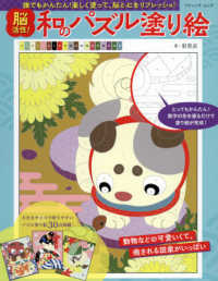 脳活性！和のパズル塗り絵 - 誰でもかんたん！楽しく塗って、脳と心をリフレッシュ ブティック・ムック