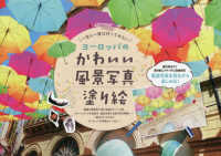 ヨーロッパのかわいい風景写真塗り絵 - 一生に一度は行ってみたい ブティック・ムック