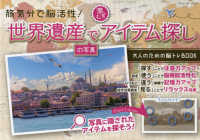 旅気分で脳活性！世界遺産の写真で激むずアイテム探し ブティック・ムック