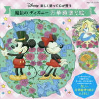 楽しく塗って心が整う魔法のディズニー万華鏡塗り絵 ブティック・ムック
