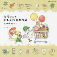 カモさんのおしゃれなぬりえ　ときめきマルシェ ブティック・ムック