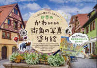 一生に一度は行ってみたい世界のかわいい街角の写真塗り絵 ブティック・ムック