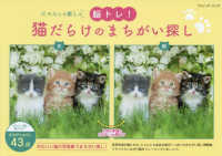 にゃんとも癒しの脳トレ！猫だらけのまちがい探し ブティック・ムック