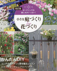 ブティック・ムック<br> 小さな庭づくり＆花づくり - ガーデニングの楽しみがいっぱい！ （改訂版）