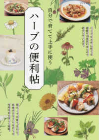 自分で育てて上手に使うハーブの便利帖 ブティック・ムック