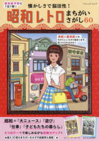 認知症予防に１日１問！懐かしさで脳活性！昭和レトロまちがいさがし６０ ブティック・ムック