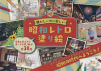 懐かしいのに新しい昭和レトロ塗り絵 ブティック・ムック