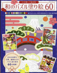 心を癒して脳活性和のパズル塗り絵６０ ブティック・ムック