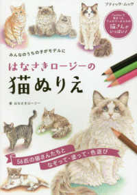 はなさきロージーの猫ぬりえ - みんなのうちの子がモデルに ブティック・ムック