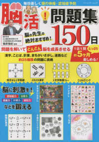 毎日楽しく頭の体操・認知症予防　脳活！問題集１５０日 ブティック・ムック