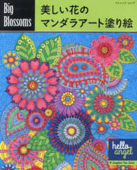 Ｂｉｇ　Ｂｌｏｓｓｏｍｓ　美しい花のマンダラアート塗り絵 ブティック・ムック