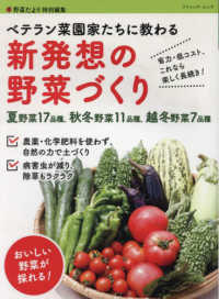 ベテラン菜園家たちに教わる新発想の野菜づくり - 省力・低コスト、これなら楽しく長続き！ ブティック・ムック　野菜だより特別編集