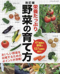 栄養たっぷり野菜の育て方 - ４１種類の野菜と１２７品種を紹介！ ブティック・ムック （改訂版）