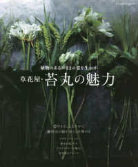 ブティック・ムック<br> 植物のあるがままの姿を生かす　草花屋・苔丸の魅力