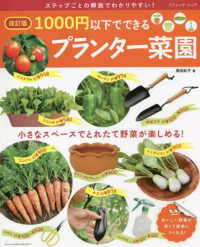 １０００円以下でできるプランター菜園 ブティック・ムック （改訂版）