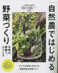 生命の楽園へ、ようこそ　自然農ではじめる野菜づくり ブティック・ムック