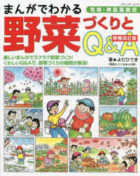 まんがでわかる野菜づくりとＱ＆Ａ ブティック・ムック （増補改訂版）