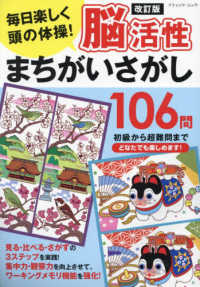 毎日楽しく頭の体操！脳活性まちがいさがし１０６問 ブティック・ムック （改訂版）