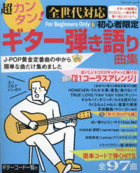超カンタン！全世代対応　初心者限定ギター弾き語り曲集 - Ｊ－ＰＯＰ黄金定番曲の中から簡単な曲だけ集めました ブティック・ムック