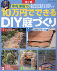 木村博明の１０万円でできるＤＩＹ庭づくり - はじめてでもすぐにできる超かんたんＤＩＹエクステリ ブティック・ムック （改訂版）