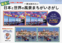 脳活！心を癒して頭の体操　一度は訪れたい日本と世界の風景まちがいさがし ブティック・ムック