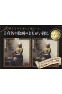 ブティック・ムック<br> 有名な絵画のまちがい探し - 鑑賞しながら楽しく脳トレ！！ （改訂版）