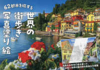 ６２都市を旅する　世界の街歩き写真塗り絵 ブティック・ムック