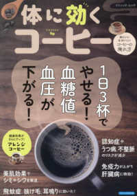 体に効くコーヒー　１日３杯でやせる！　血糖値、血圧が下がる！ ブティック・ムック