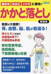 糖尿病、高血圧、メタボに著効！　かかと落とし ブティック・ムック （新装版）